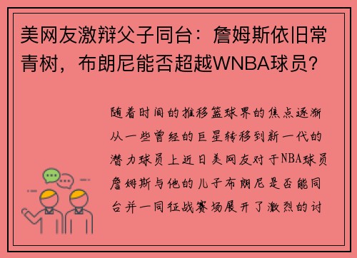 美网友激辩父子同台：詹姆斯依旧常青树，布朗尼能否超越WNBA球员？