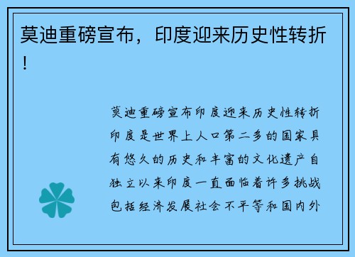 莫迪重磅宣布，印度迎来历史性转折！