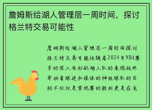 詹姆斯给湖人管理层一周时间，探讨格兰特交易可能性