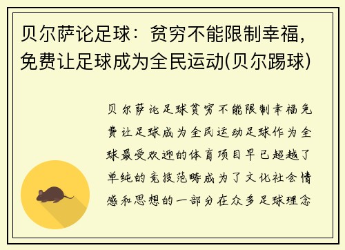 贝尔萨论足球：贫穷不能限制幸福，免费让足球成为全民运动(贝尔踢球)