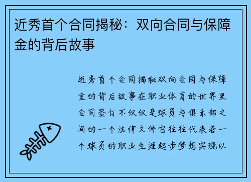近秀首个合同揭秘：双向合同与保障金的背后故事