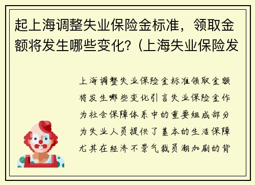 起上海调整失业保险金标准，领取金额将发生哪些变化？(上海失业保险发放标准)