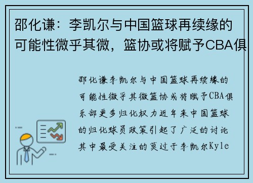 邵化谦：李凯尔与中国篮球再续缘的可能性微乎其微，篮协或将赋予CBA俱乐部更多归化权力