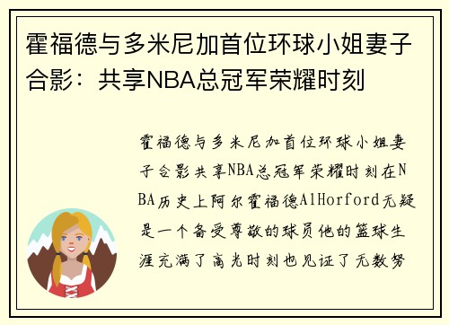 霍福德与多米尼加首位环球小姐妻子合影：共享NBA总冠军荣耀时刻