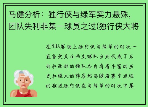 马健分析：独行侠与绿军实力悬殊，团队失利非某一球员之过(独行侠大将挑起事端被罚4万 马丁兄弟共罚)