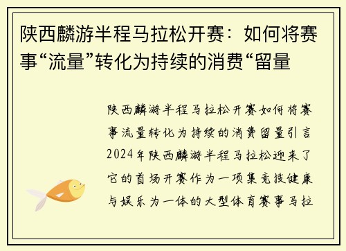 陕西麟游半程马拉松开赛：如何将赛事“流量”转化为持续的消费“留量”？