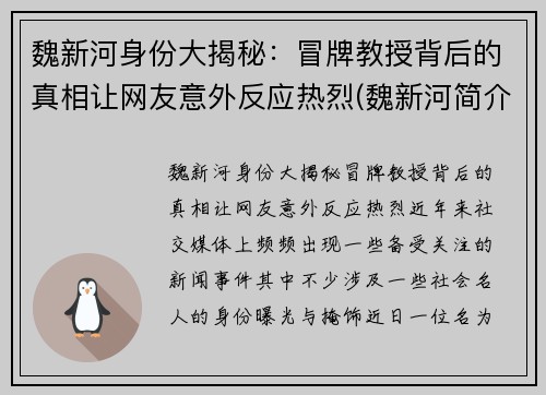 魏新河身份大揭秘：冒牌教授背后的真相让网友意外反应热烈(魏新河简介)