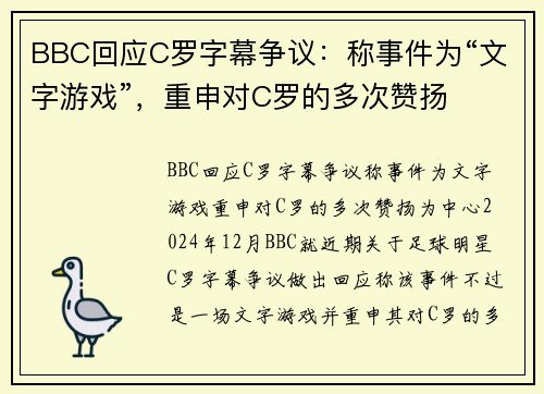 BBC回应C罗字幕争议：称事件为“文字游戏”，重申对C罗的多次赞扬