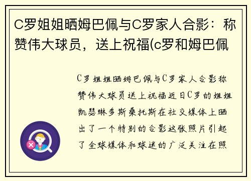 C罗姐姐晒姆巴佩与C罗家人合影：称赞伟大球员，送上祝福(c罗和姆巴佩谁身价高)