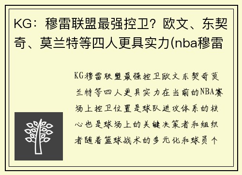 KG：穆雷联盟最强控卫？欧文、东契奇、莫兰特等四人更具实力(nba穆雷合同)