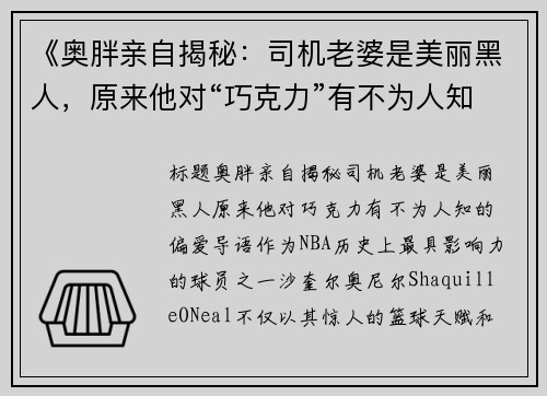 《奥胖亲自揭秘：司机老婆是美丽黑人，原来他对“巧克力”有不为人知的偏爱》