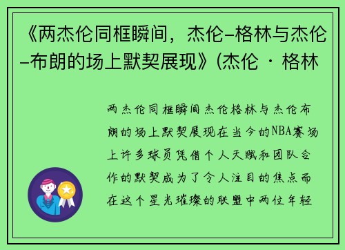 《两杰伦同框瞬间，杰伦-格林与杰伦-布朗的场上默契展现》(杰伦 · 格林)