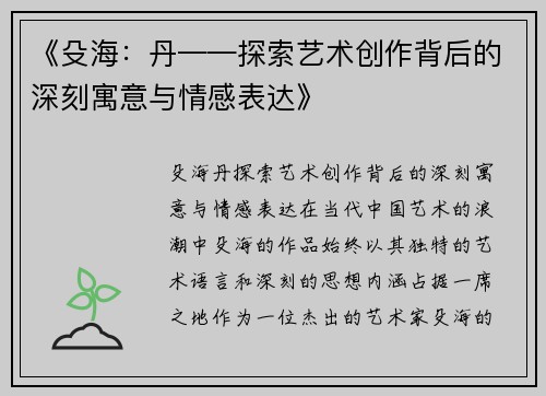 《殳海：丹——探索艺术创作背后的深刻寓意与情感表达》