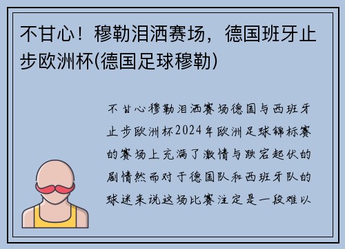 不甘心！穆勒泪洒赛场，德国班牙止步欧洲杯(德国足球穆勒)