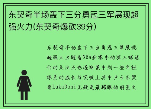 东契奇半场轰下三分勇冠三军展现超强火力(东契奇爆砍39分)