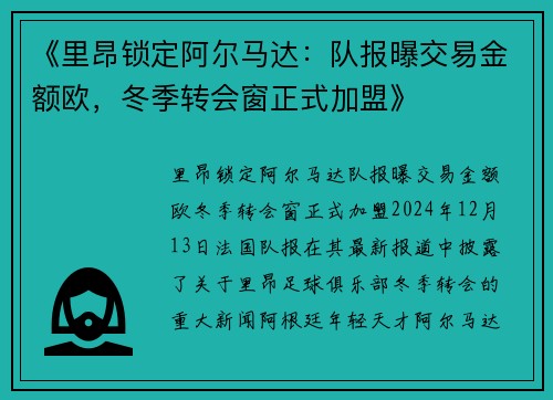 《里昂锁定阿尔马达：队报曝交易金额欧，冬季转会窗正式加盟》