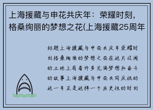 上海援藏与申花共庆年：荣耀时刻，格桑绚丽的梦想之花(上海援藏25周年纪录片)