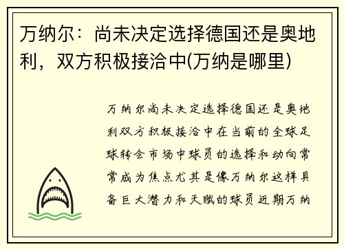 万纳尔：尚未决定选择德国还是奥地利，双方积极接洽中(万纳是哪里)