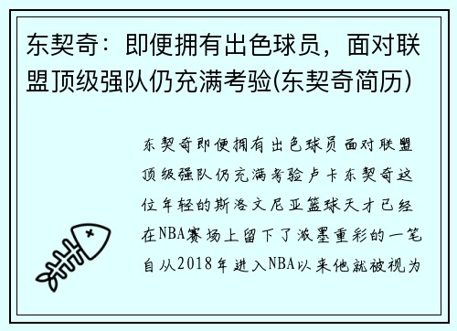 东契奇：即便拥有出色球员，面对联盟顶级强队仍充满考验(东契奇简历)