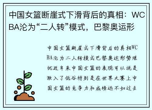 中国女篮断崖式下滑背后的真相：WCBA沦为“二人转”模式，巴黎奥运形势堪忧