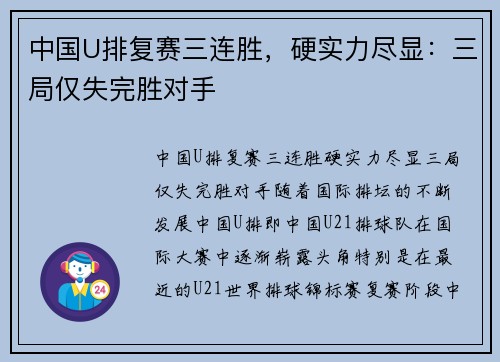 中国U排复赛三连胜，硬实力尽显：三局仅失完胜对手
