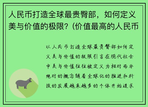 人民币打造全球最贵臀部，如何定义美与价值的极限？(价值最高的人民币)