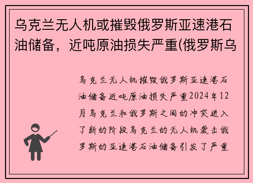 乌克兰无人机或摧毁俄罗斯亚速港石油储备，近吨原油损失严重(俄罗斯乌克兰亚速海)