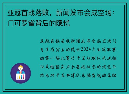 亚冠首战落败，新闻发布会成空场：门可罗雀背后的隐忧