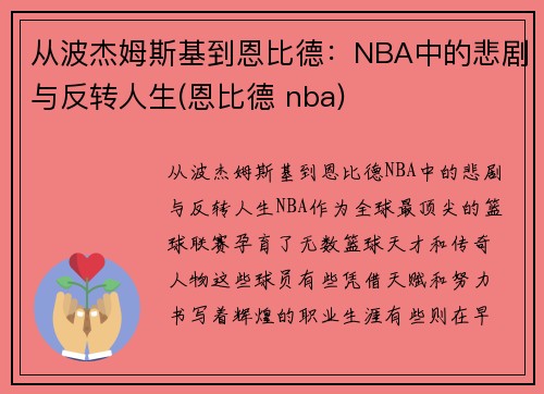 从波杰姆斯基到恩比德：NBA中的悲剧与反转人生(恩比德 nba)
