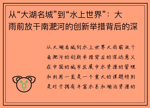 从“大湖名城”到“水上世界”：大雨前放干南淝河的创新举措背后的深远意义