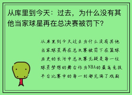 从库里到今天：过去，为什么没有其他当家球星再在总决赛被罚下？