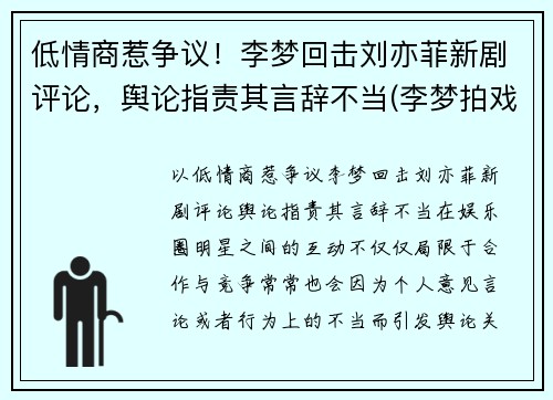 低情商惹争议！李梦回击刘亦菲新剧评论，舆论指责其言辞不当(李梦拍戏现场)