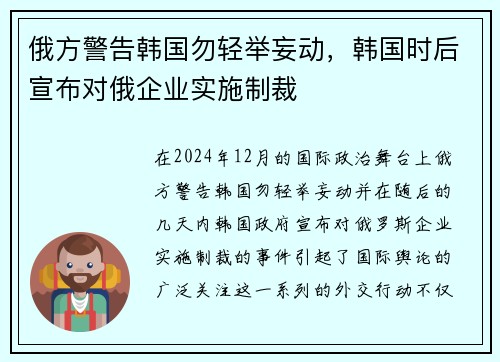 俄方警告韩国勿轻举妄动，韩国时后宣布对俄企业实施制裁