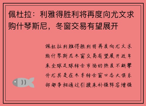 佩杜拉：利雅得胜利将再度向尤文求购什琴斯尼，冬窗交易有望展开