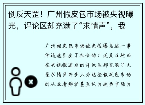倒反天罡！广州假皮包市场被央视曝光，评论区却充满了“求情声”，我们该怎么看？