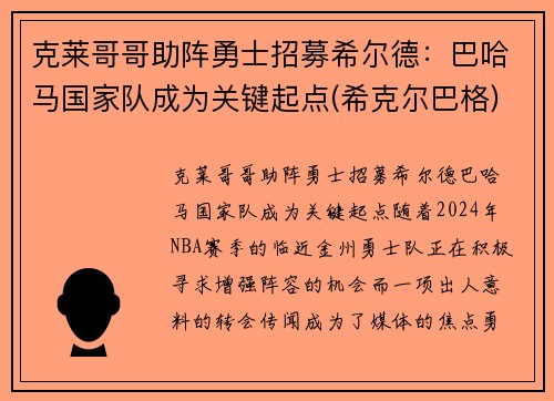 克莱哥哥助阵勇士招募希尔德：巴哈马国家队成为关键起点(希克尔巴格)