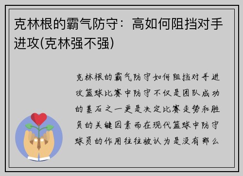 克林根的霸气防守：高如何阻挡对手进攻(克林强不强)