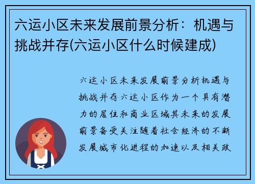 六运小区未来发展前景分析：机遇与挑战并存(六运小区什么时候建成)