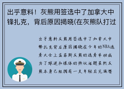 出乎意料！灰熊用签选中了加拿大中锋扎克，背后原因揭晓(在灰熊队打过球的球员)