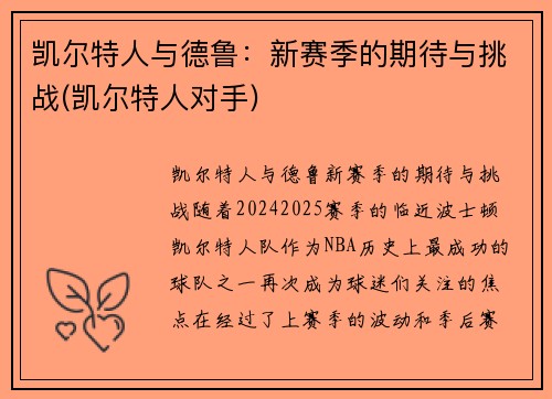 凯尔特人与德鲁：新赛季的期待与挑战(凯尔特人对手)