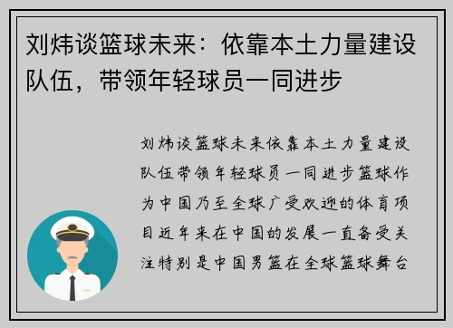 刘炜谈篮球未来：依靠本土力量建设队伍，带领年轻球员一同进步