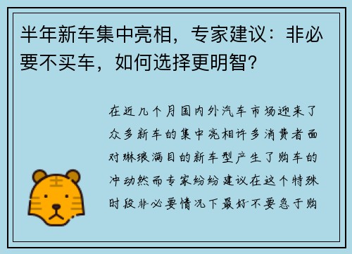 半年新车集中亮相，专家建议：非必要不买车，如何选择更明智？