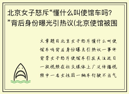 北京女子怒斥“懂什么叫使馆车吗？”背后身份曝光引热议(北京使馆被围记)
