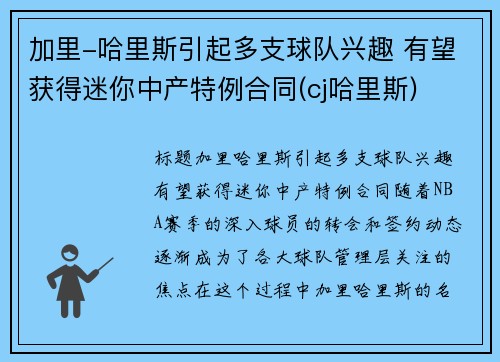 加里-哈里斯引起多支球队兴趣 有望获得迷你中产特例合同(cj哈里斯)