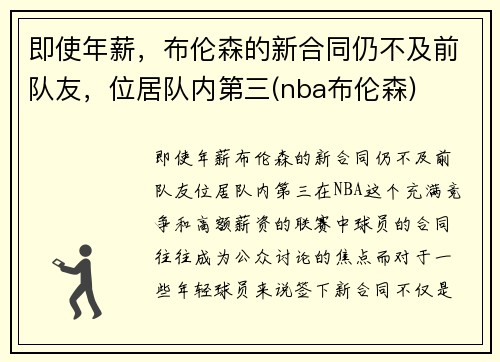 即使年薪，布伦森的新合同仍不及前队友，位居队内第三(nba布伦森)