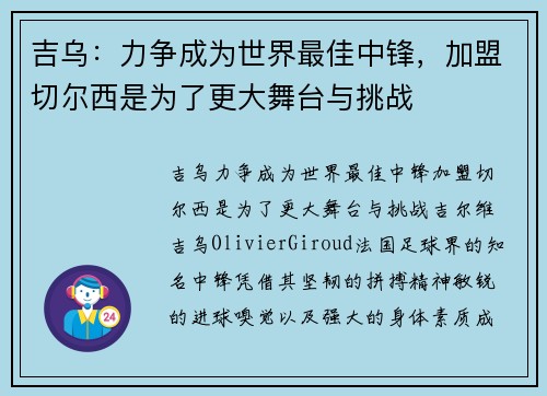 吉乌：力争成为世界最佳中锋，加盟切尔西是为了更大舞台与挑战