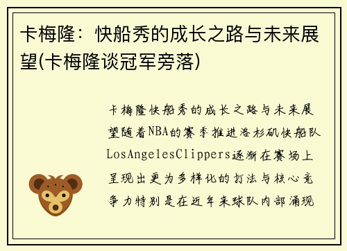 卡梅隆：快船秀的成长之路与未来展望(卡梅隆谈冠军旁落)