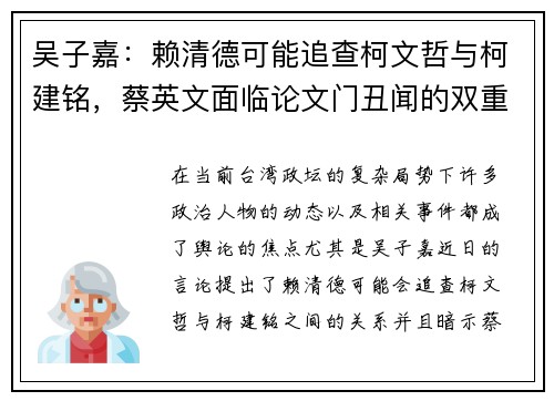 吴子嘉：赖清德可能追查柯文哲与柯建铭，蔡英文面临论文门丑闻的双重压力
