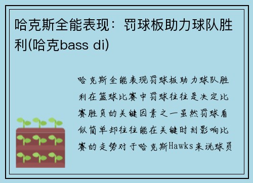 哈克斯全能表现：罚球板助力球队胜利(哈克bass di)