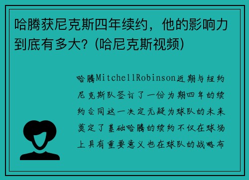 哈腾获尼克斯四年续约，他的影响力到底有多大？(哈尼克斯视频)